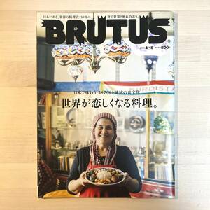 送料無料 BRUTUS ブルータス 959 2022年4月15日号 世界が恋しくなる料理。 マガジンハウス