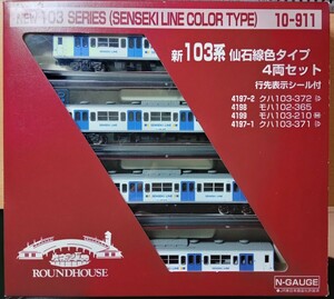 【最終出品・即決】KATO カトー ROUNDHOUSE ラウンドハウス 10-911 新 103系 仙石線色タイプ 4両セット