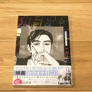 カラオケ行こ！ 和山やま HMV 特典 イラスト ペーパー付き 新品未開封 漫画 コミック 岡聡実 成田狂児 和山 やま