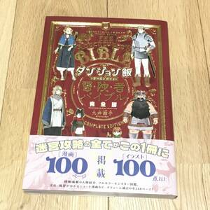  ダンジョン飯 ワールドガイド 冒険者バイブル 完全版 九井諒子