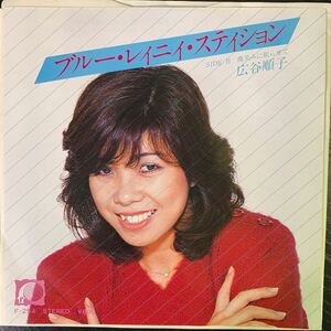 広谷順子 ブルー・レイニイ・ステイション F254 EP レコード Vinyl CITY POP Funk Soul Pop