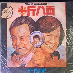 半斤八両 許冠傑 The Private Eyes TD1908 LPレコード Vinyl 香港盤 Hong Kong 香港 1976年