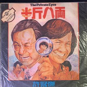 半斤八両 許冠傑 The Private Eyes TD1908 LPレコード Vinyl 香港盤 Hong Kong 香港 1976年の画像1