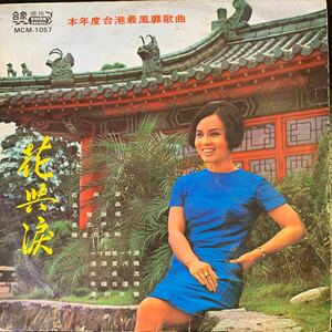 美黛 花與 MCM1057 レコード Vinyl 台湾盤 Taiwan 台灣 Union Record 1969年