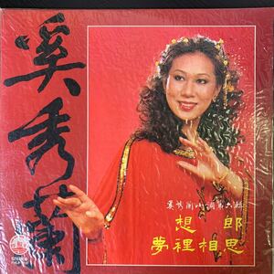 黑膠 奚秀蘭 小調歌集第6輯 FHLP818 レコード Vinyl 香港盤 Hong Kong 香港 1981年