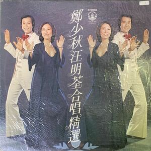 鄭少秋 汪明 合唱精選 Fung Hang Records FHLP810 レコード Vinyl 香港盤 Hong Kong 香港 1978年