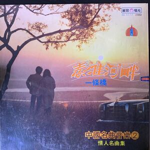 中國名曲音楽2 麗歌唱片 Leico Record AK1222 レコード Vinyl 台湾盤 Taiwan 台灣