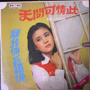 秀珠 此情可問天 麗歌唱片 Leico Record AK1106 レコード Vinyl 台湾盤 Taiwan 台灣 1977年