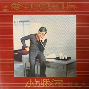 劉家昌 愛的心兒多明亮 海山唱片 Haishan Records LS7006 レコード Vinyl 台湾盤 Taiwan 台灣 1977年