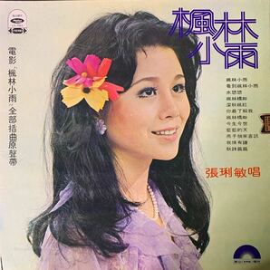 張敏 楓林小雨 海山唱片 Haishan Records LS7051 レコード Vinyl 台湾盤 Taiwan 台灣の画像1