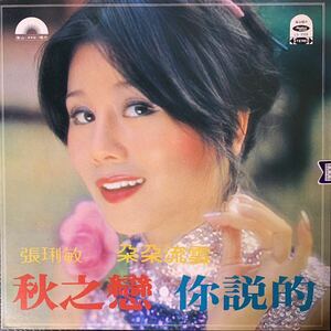 張敏 秋之戀 的 海山唱片 Haishan Records LS7058 レコード Vinyl 台湾盤 Taiwan 台灣 1978年