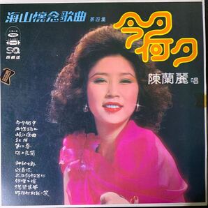 海山唱片 Haishan Records LS4062 レコード Vinyl 台湾盤 Taiwan 台灣の画像1