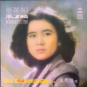 秀珠 香蕉船 海山唱片 Haishan Records LS4066 レコード Vinyl 台湾盤 Taiwan 台灣