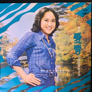 尤雅 愛雲 海山唱片 Haishan Records LS4051 レコード Vinyl 台湾盤 Taiwan 台灣