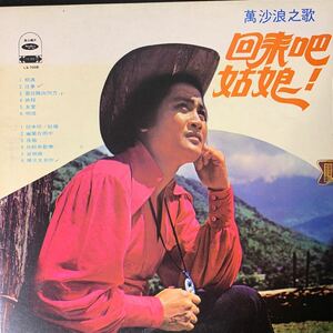 萬沙浪 Wan Sha Lang 海山唱片 Haishan Records LS7008 レコード Vinyl 台湾盤 Taiwan 台灣