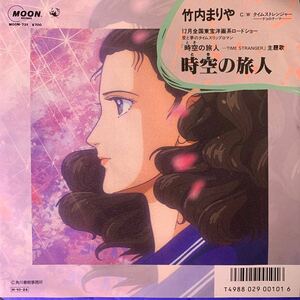 竹内まりや 時空の旅人 タイムストレンジャー EP レコード MOON731 山下達郎 Vinyl CITY POP Funk Soul Pop 和もの 歌謡曲