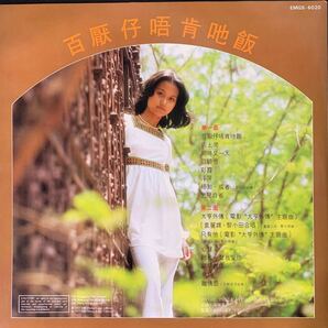 袁麗嫦 百厭仔唔肯飯 Yuan Li Chang EMI EMGS6020 レコード Vinyl 香港盤 Hong Kong 香港 C-POP マンドポップ Mando-popの画像2