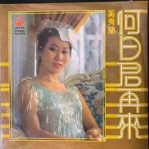 【シールド未開封】奚秀蘭 何日君再來 風行唱片 Fung Hang Records FHLP813 レコード Vinyl 香港 Hong Kong C-POP マンドポップ Mando-popの画像1