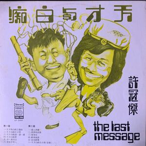 【激レア】許冠傑 天才與白痴 The Last Message 永豐唱片 Yung Feng LF3102 レコード Vinyl Hong Kong 香港 C-POP マンドポップ Mando-pop