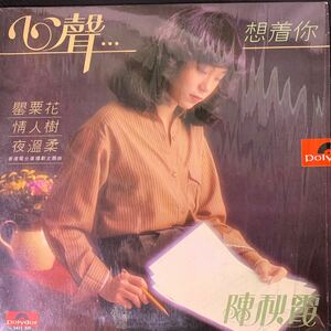 【インサート付】陳秋霞 心聲...想着 Polydor 2427325 レコード Vinyl 香港盤 Hong Kong 香港 C-POP マンドポップ Mando-pop