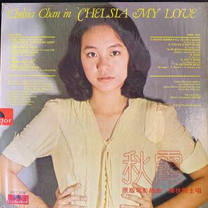 【ポスター付】チェルシア・チャン 陳秋霞 Chelsia My Love Polydor 2427009 シュリンク付 レコード Vinyl 香港盤 マンドポップ Mando-popの画像2