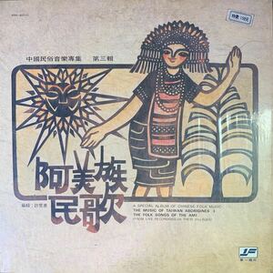 The Music Of Taiwan Aborigines 第一唱片 First Records FM6010 レコード Vinyl 台湾盤 C-POP マンドポップ Mando-pop