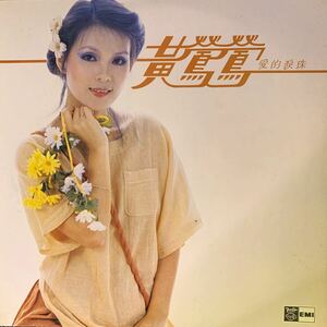 トレーシー・フアン Tracy Huang 露儀 愛的珠 EMI EMGS5036 インサート付 レコード Vinyl 台湾盤 Taiwan C-POP マンドポップ Mando-pop