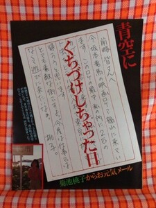 CN10929◆切抜き◇菊池桃子◇幕末青春グラフィティRONIN坂本竜馬福山ロケ・お元気メール