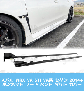 スバル WRX STI VA系 セダン サイド ステップ サイド スカート エクステンション スポイラー 2014+ 未塗装 ABS素地 SS-50862