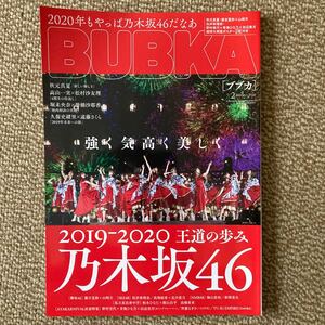 ＢＵＢＫＡ（ブブカ） ２０２０年２月号 （白夜書房）