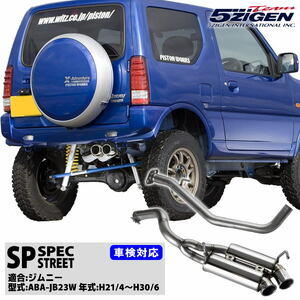 5ZIGEN マフラー 5ZIGEN SP SPEC STREET [SUZUKI(スズキ) ジムニー 型式:ABA-JB23W 年式:H21/4~H30/6] SP7001-N 車検対応