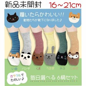 【新品未開封】動物 靴下 6足セット 女の子 男の子