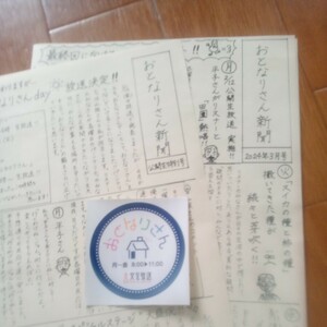 文化放送「おとなりさん」新ステッカーと新聞2024年3月号＆公開生放送特別号