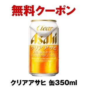 【2本】クリアアサヒ 缶350ml　セブンイレブン　引換クーポン 