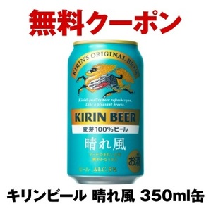 【9本】キリンビール 晴れ風 350ml缶　セブンイレブン　引換クーポン ①