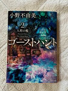 【中古本】ゴーストハント2 人形の檻 小野不由美 角川文庫