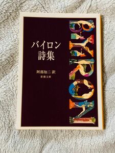 【中古本】バイロン詩集 阿部知二訳 新潮文庫