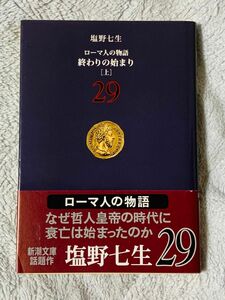 【中古本】ローマ人の物語 終わりの始まり［上］29 塩野七生