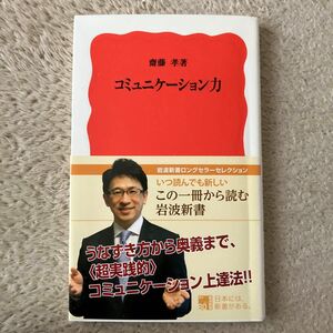 コミュニケーション力 （岩波新書　新赤版　９１５） 斎藤孝／著