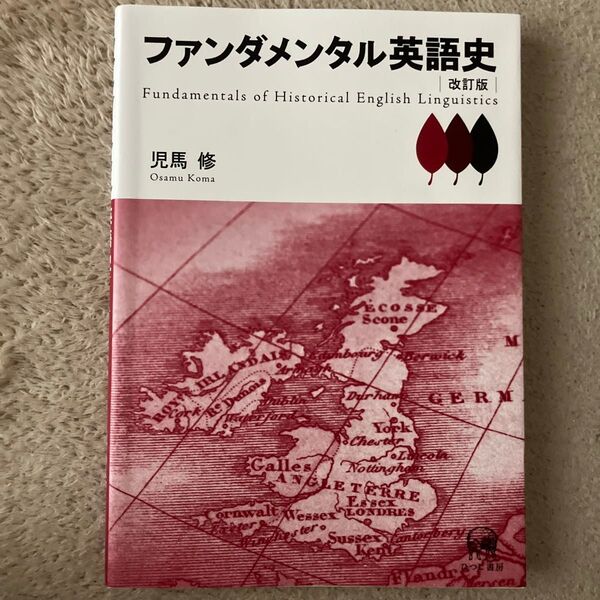 ファンダメンタル英語史 (改訂版) 児馬修/著