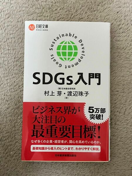 SDGs入門 日経文庫 村上芽 渡辺珠子 著