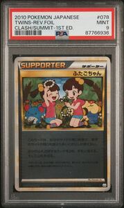 【PSA9】ポケモンカード ふたごちゃん　レジェンド　ミラー　LEGEND