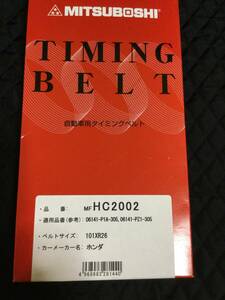 ホンダ　アクティ　バモス　ホビオ　トゥデイ　ビート　ライフ　タイミングベルト