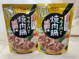 エバラ　フライパンで焼肉鍋　うま塩にんにく味　2袋　