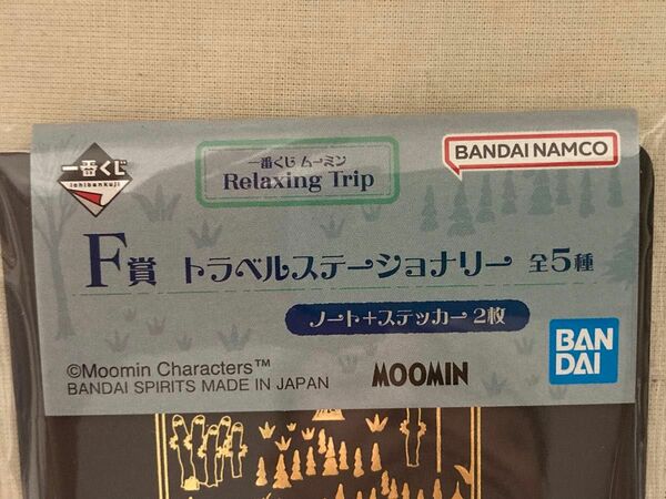 一番くじ　ムーミン　F賞　トラベルステショナリー　2種