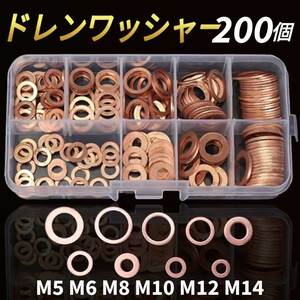 ドレンワッシャー 200個 銅 ガスケット パッキン ドレン ケース付き M5 M6 M8 M10 M12 M14 オイル交換 バイク 車