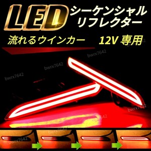 LED リフレクター シーケンシャル ウインカー 流れる テールランプ 左右セット アルファード ヴェルファイア ノア ヴォクシー