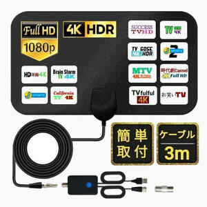 室内アンテナ 4K HD アンテナ 地デジ デジタル テレビ ブースター 地上波 信号 受信 部屋 車載 ケーブル 薄型 屋内 車中泊 アウトドア