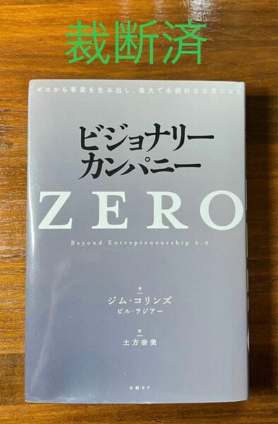 【裁断済】ビジョナリーカンパニーZERO