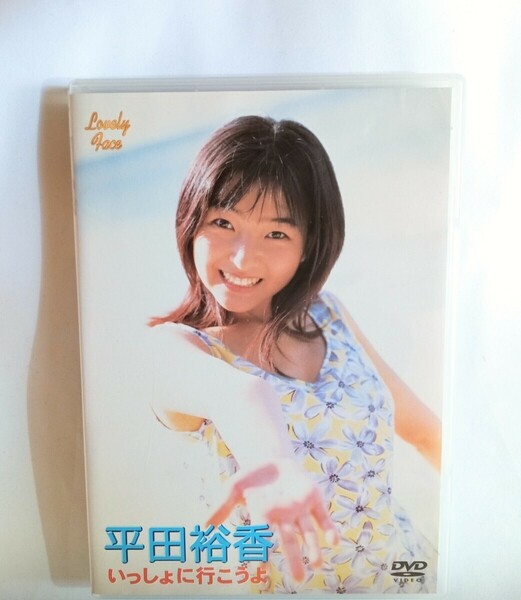 平田裕香 中古DVD『いっしょに行こうよ！』グラビアアイドル タレント 女優 声優 海道いちご ひらたゆか